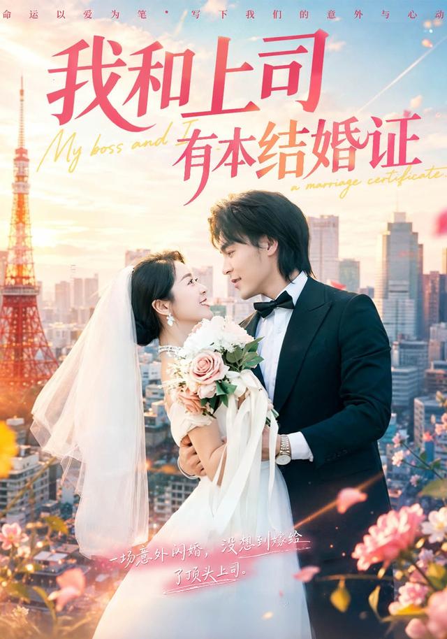 我和上司有本结婚证海报