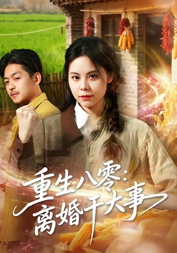 重生八零：离婚干大事海报