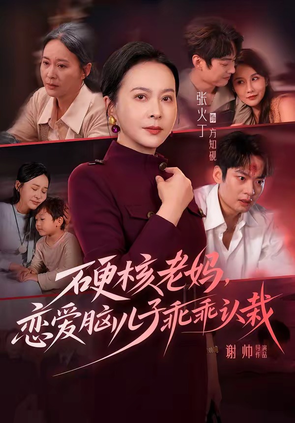 硬核老妈，恋爱脑儿子乖乖认栽海报