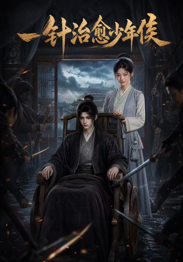 一针治愈少年侯海报