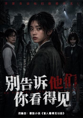 别告诉他们你看得见海报