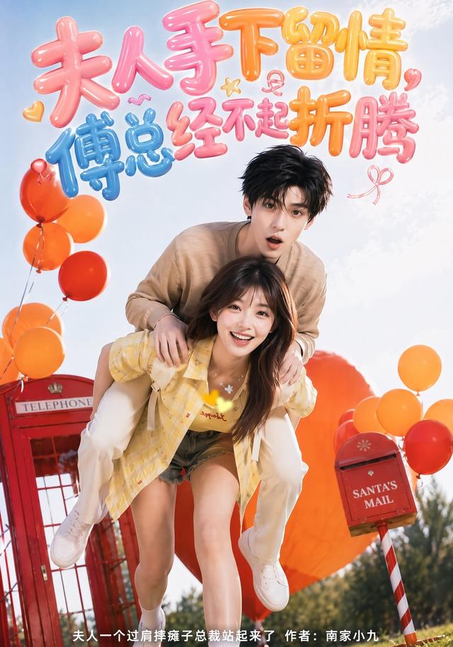 夫人手下留情，傅总经不起折腾海报