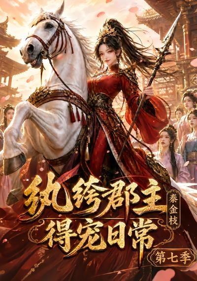 纨绔郡主得宠日常：秦金枝第七季海报