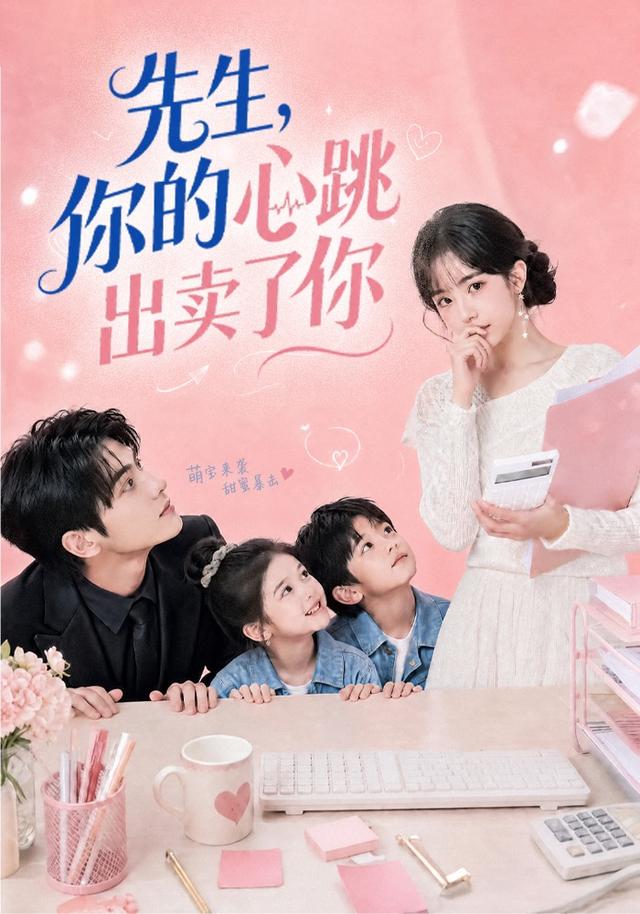 先生，你的心跳出卖了你海报