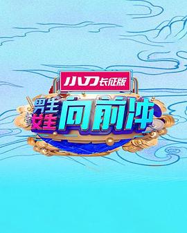 男生女生向前冲海报