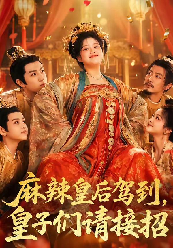 麻辣皇后驾到，皇子们请接招海报