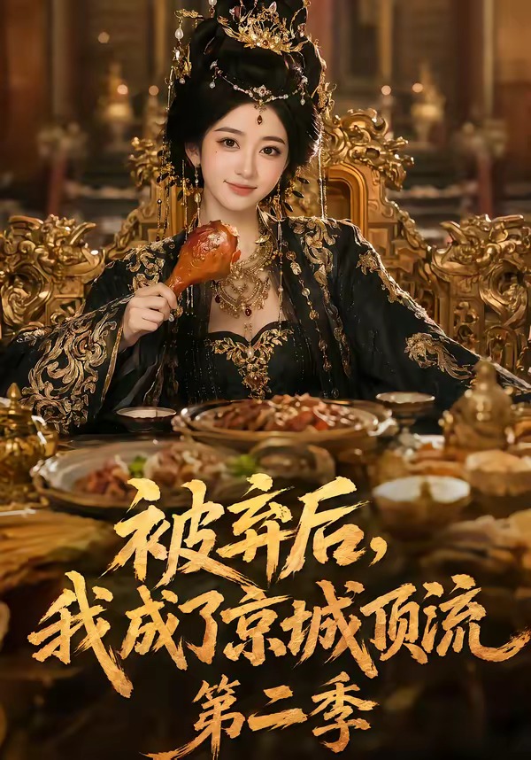 被弃后，我成了京城顶流第2季海报