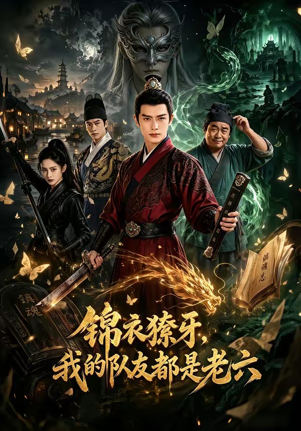 锦衣獠牙，我的队友都是老六海报