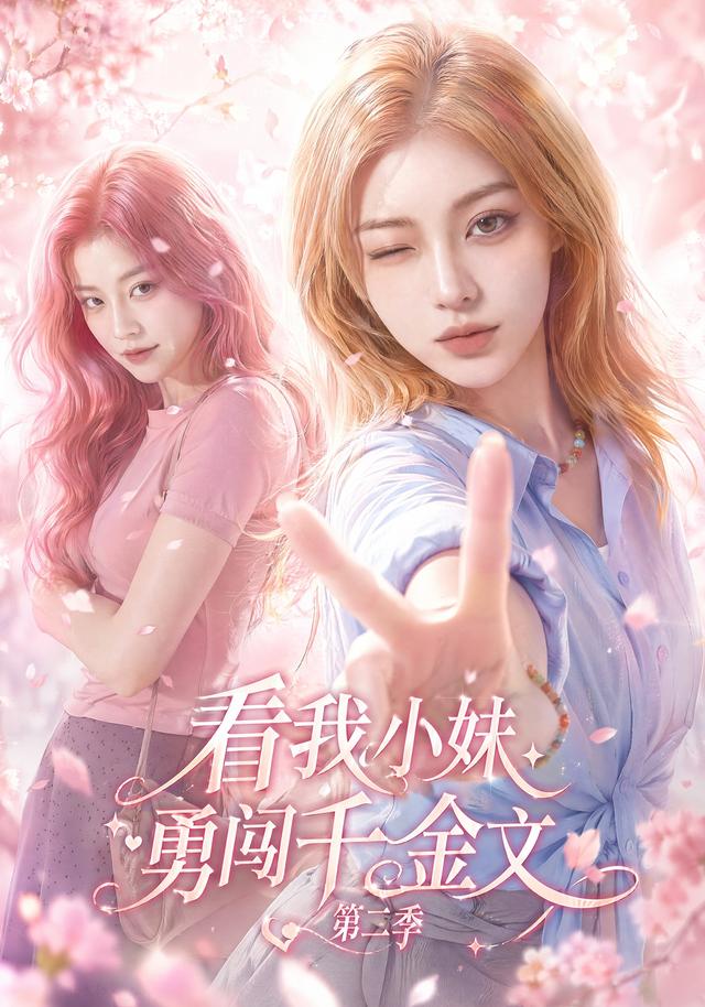 看我小妹勇闯千金文第二季海报