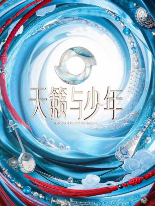 天籁与少年海报