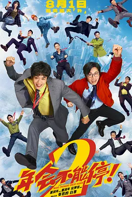 年会不能停！2海报