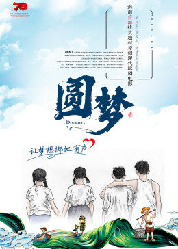 圆梦海报