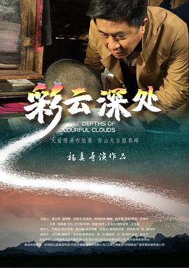 彩云深处2020海报