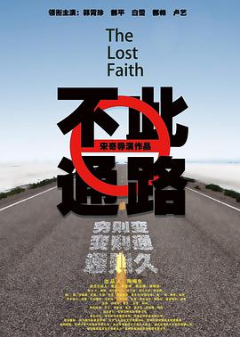 此路不通2020海报