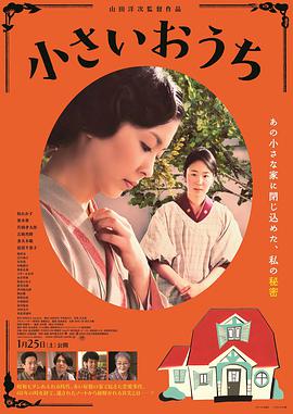 小小的家海报