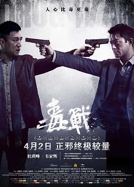 毒战2012海报