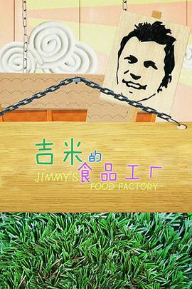 吉米的食品工厂 第一季海报