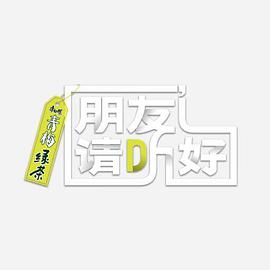朋友请听好 第二季海报