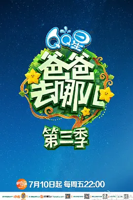 爸爸去哪儿 第三季海报