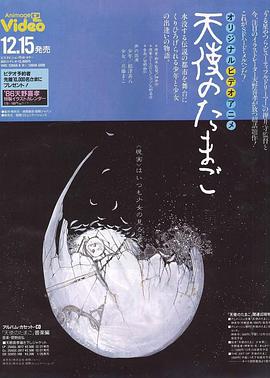 天使之卵1985海报