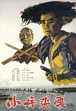 小兵张嘎1963海报