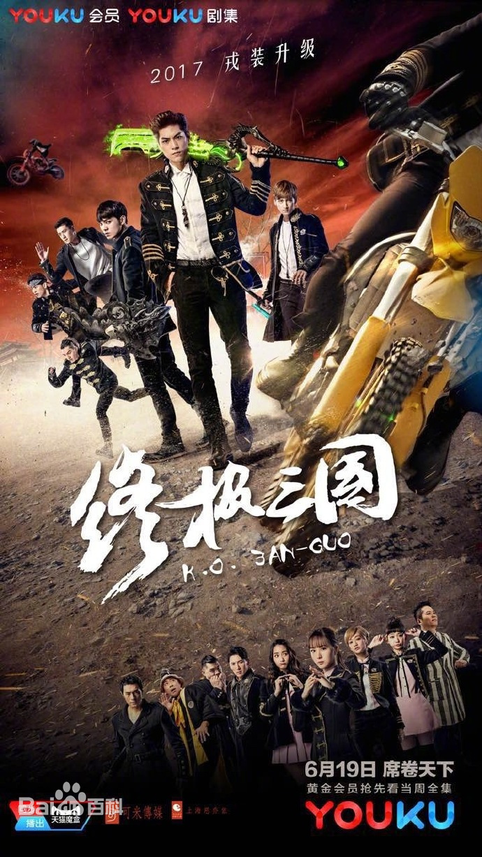 终极三国2017海报