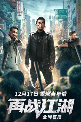 再战江湖2021海报