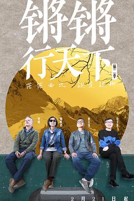 锵锵行天下 第二季海报
