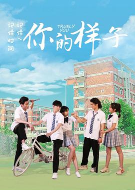 你的样子2021海报