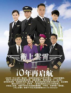 冲上云霄粤语第二部海报