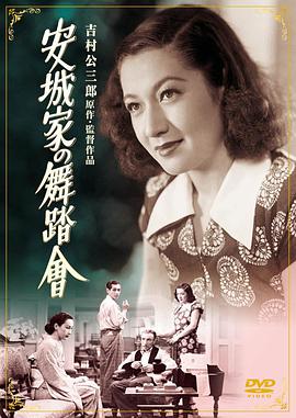 安城家的舞会海报