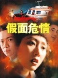假面危情海报