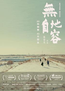 无地自容2021海报