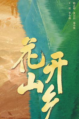 花开山乡海报