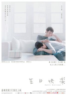 生日快乐2007海报
