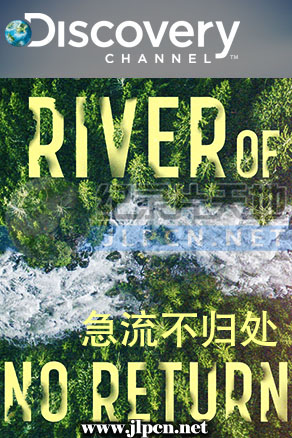 急流不归处 第一季海报