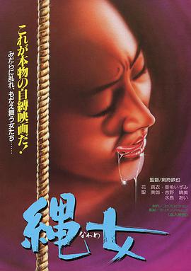 团鬼六 女美容师绳饲育海报