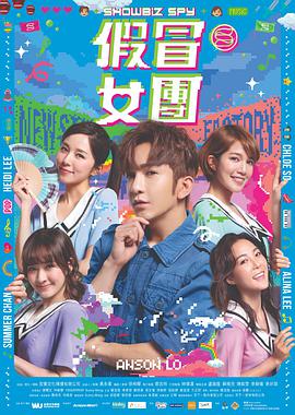 假冒女团海报