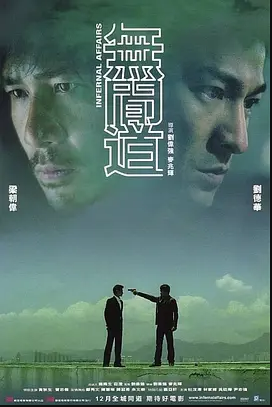 无间道海报