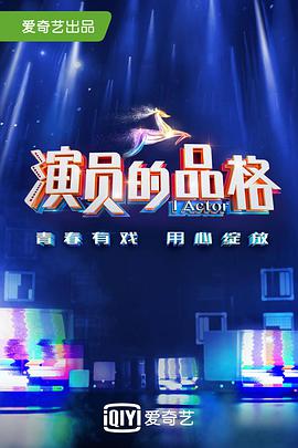 演员的品格 第一季海报