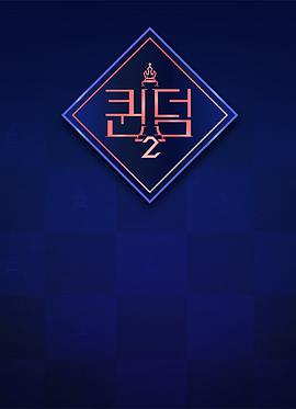 女王之国 第二季海报