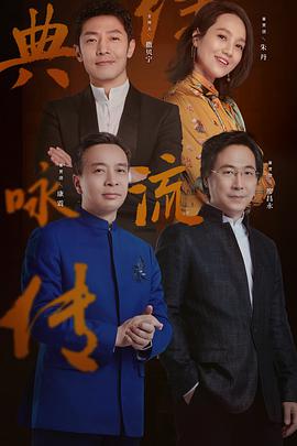 经典咏流传 第三季海报