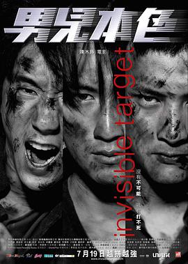 男儿本色2007海报