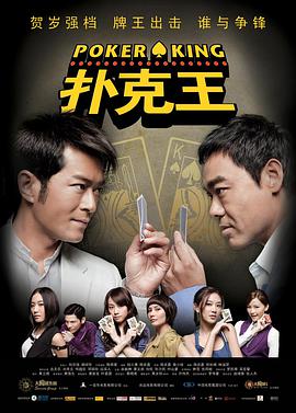 扑克王2009海报