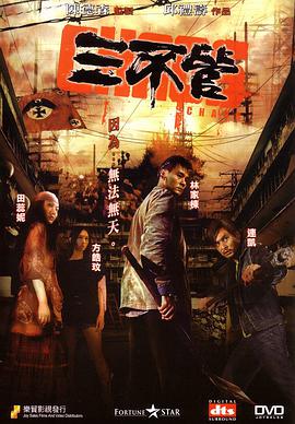 三不管2008海报