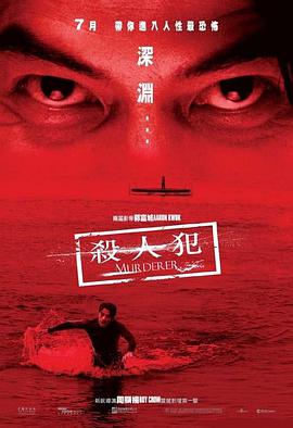 杀人犯2009海报