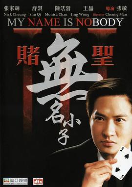 赌圣3：无名小子海报