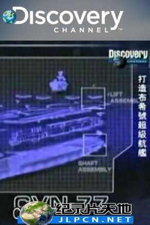 打造布希号超级航舰海报