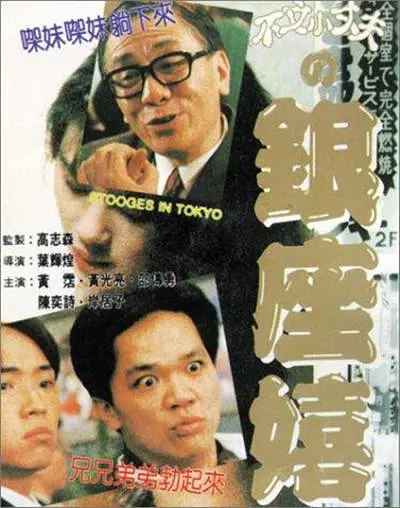 不文小丈夫之银座嬉春海报