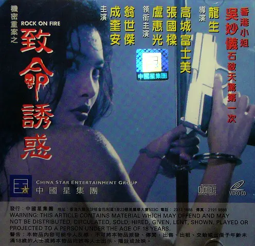 机密重案之致命诱惑海报